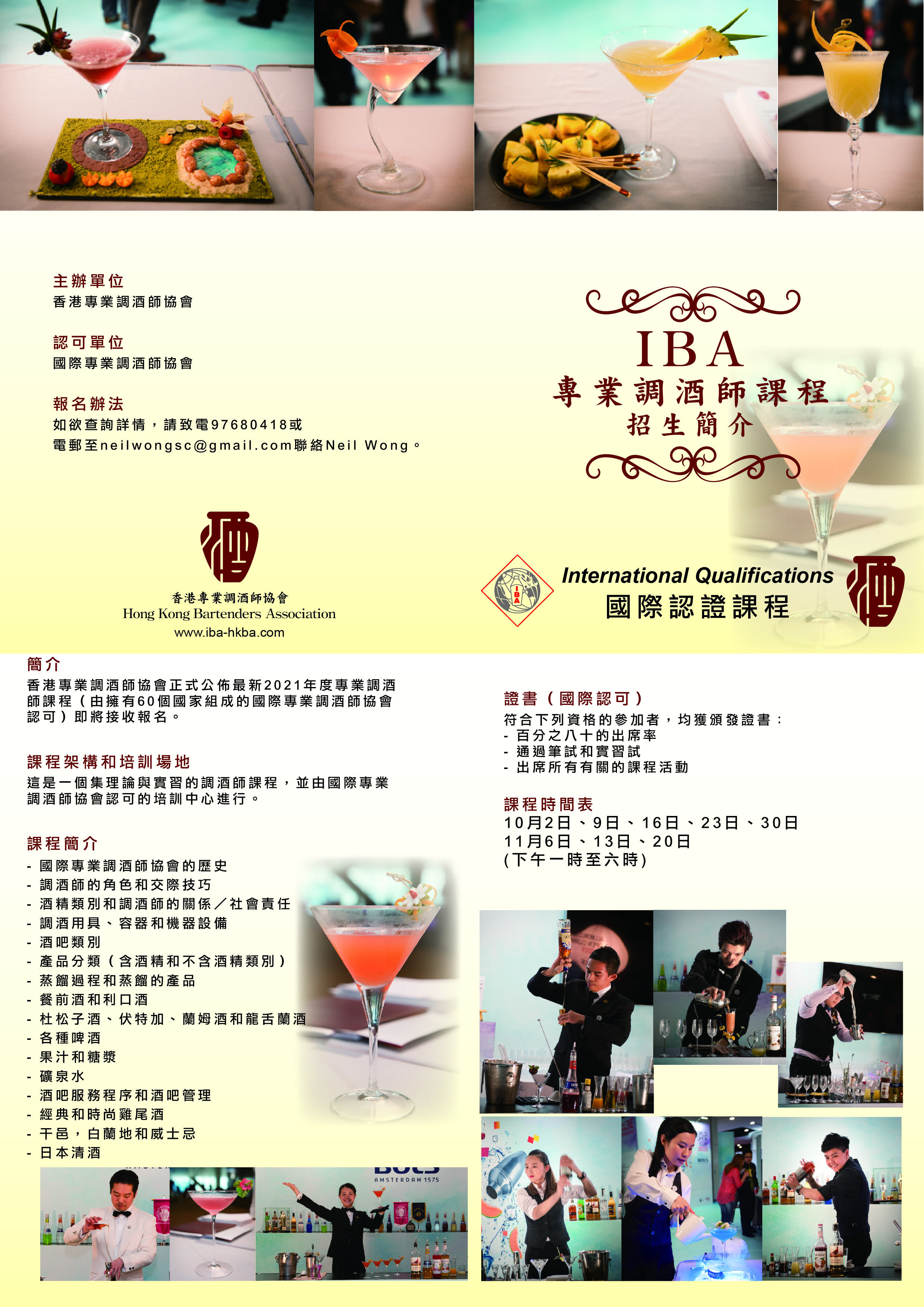 2020IBA專業調酒師課程招生簡介2021-01