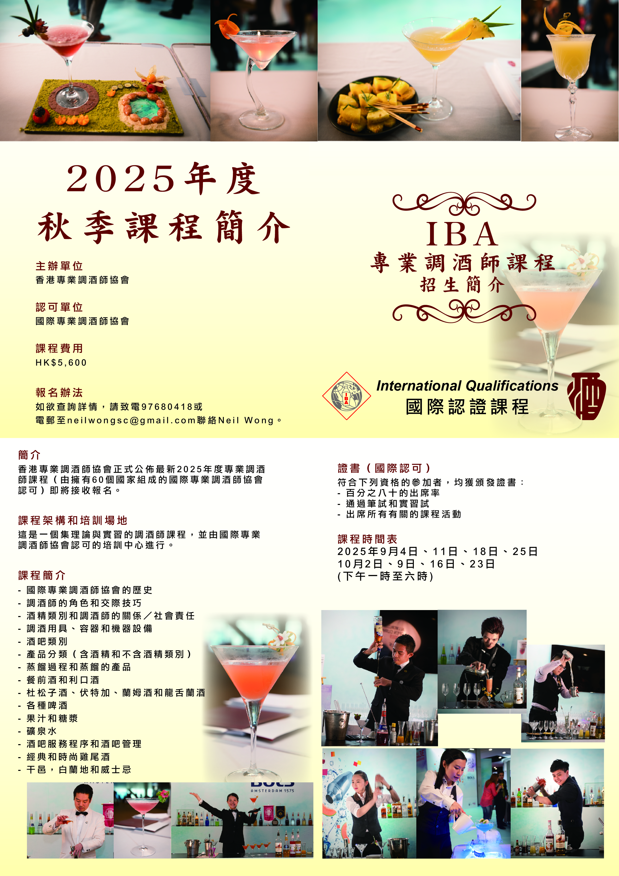 IBA專業調酒師課程招生簡介2025_秋-01