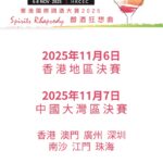 香港國際調酒大賽2025