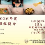 IBA專業調酒師課程招生簡介2026
