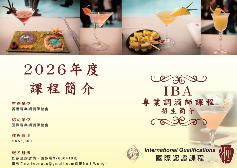 IBA專業調酒師課程招生簡介2026_1