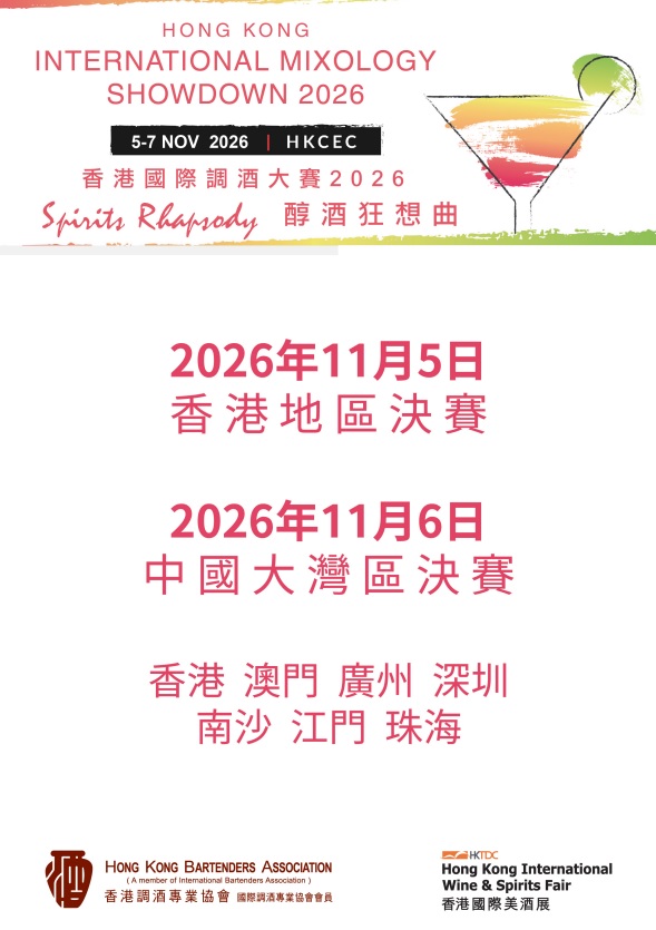 香港國際調酒大賽2026_1